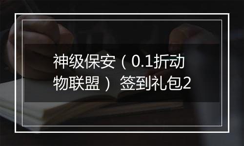 神级保安（0.1折动物联盟） 签到礼包2
