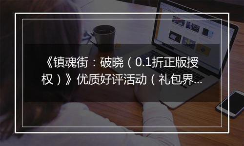 《镇魂街：破晓（0.1折正版授权）》优质好评活动（礼包界面领取）2025-09-19-2025-09-26