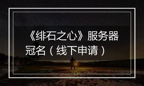 《绯石之心》服务器冠名（线下申请）