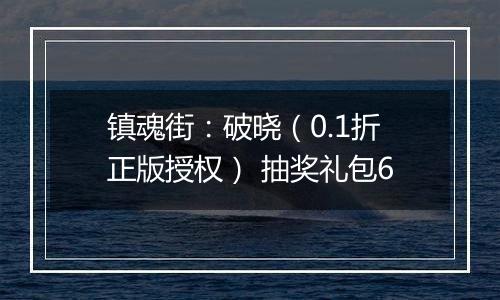 镇魂街：破晓（0.1折正版授权） 抽奖礼包6
