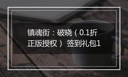 镇魂街：破晓（0.1折正版授权） 签到礼包1