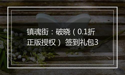 镇魂街：破晓（0.1折正版授权） 签到礼包3