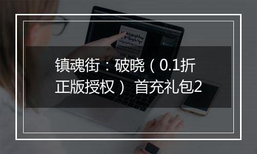 镇魂街：破晓（0.1折正版授权） 首充礼包2