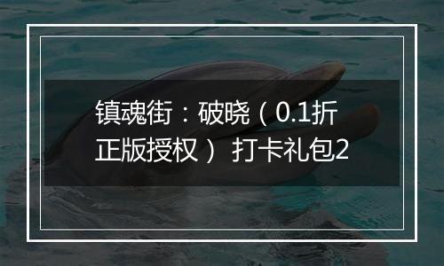 镇魂街：破晓（0.1折正版授权） 打卡礼包2
