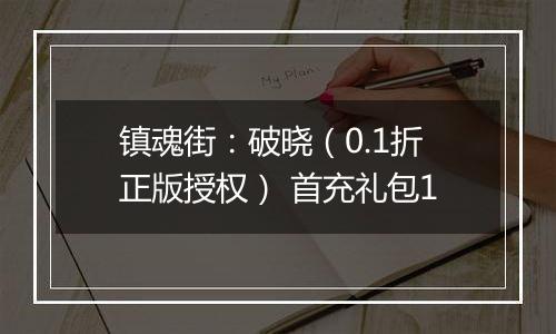 镇魂街：破晓（0.1折正版授权） 首充礼包1