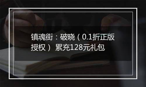 镇魂街：破晓（0.1折正版授权） 累充128元礼包