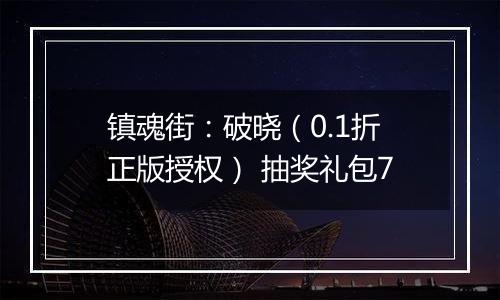 镇魂街：破晓（0.1折正版授权） 抽奖礼包7