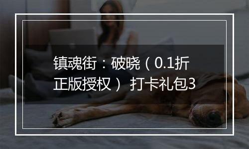 镇魂街：破晓（0.1折正版授权） 打卡礼包3