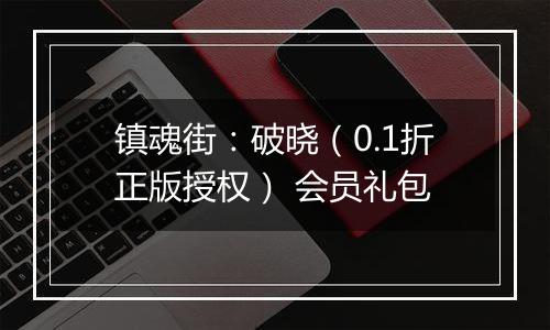 镇魂街：破晓（0.1折正版授权） 会员礼包