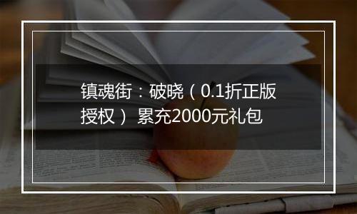 镇魂街：破晓（0.1折正版授权） 累充2000元礼包