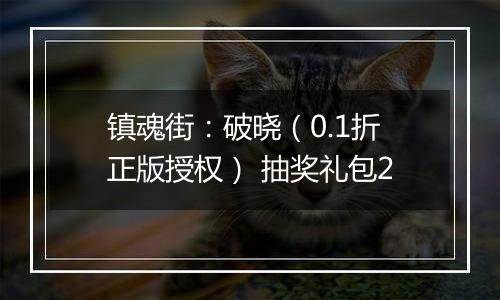 镇魂街：破晓（0.1折正版授权） 抽奖礼包2