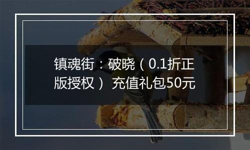 镇魂街：破晓（0.1折正版授权） 充值礼包50元
