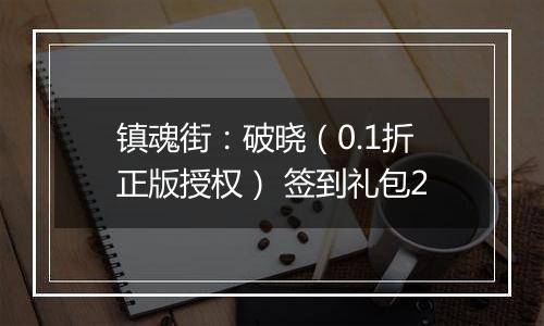 镇魂街：破晓（0.1折正版授权） 签到礼包2