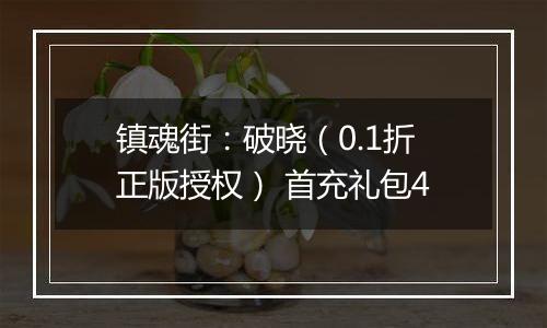 镇魂街：破晓（0.1折正版授权） 首充礼包4