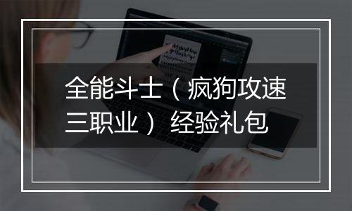 全能斗士（疯狗攻速三职业） 经验礼包