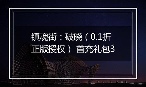 镇魂街：破晓（0.1折正版授权） 首充礼包3