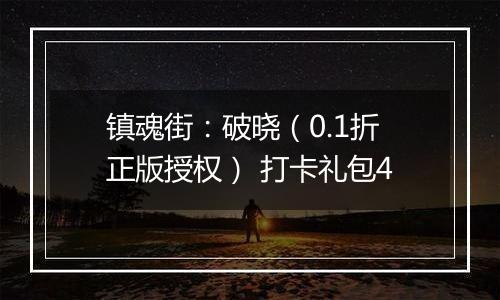 镇魂街：破晓（0.1折正版授权） 打卡礼包4