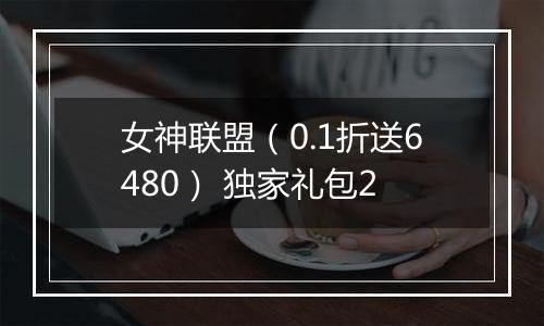 女神联盟（0.1折送6480） 独家礼包2