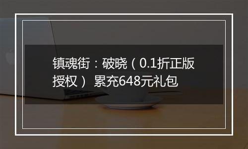 镇魂街：破晓（0.1折正版授权） 累充648元礼包