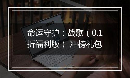 命运守护：战歌（0.1折福利版） 冲榜礼包