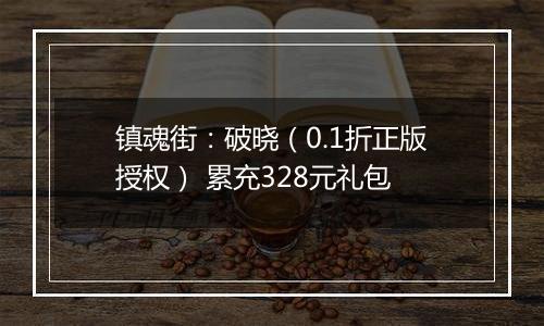 镇魂街：破晓（0.1折正版授权） 累充328元礼包