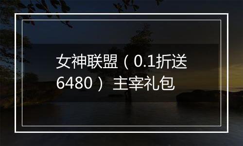 女神联盟（0.1折送6480） 主宰礼包