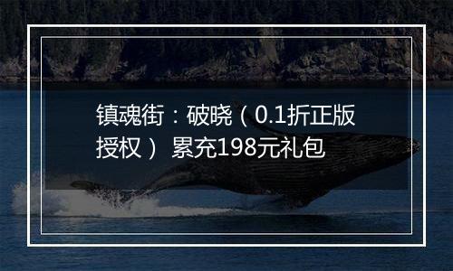 镇魂街：破晓（0.1折正版授权） 累充198元礼包