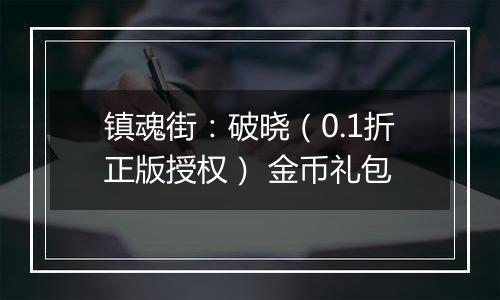 镇魂街：破晓（0.1折正版授权） 金币礼包