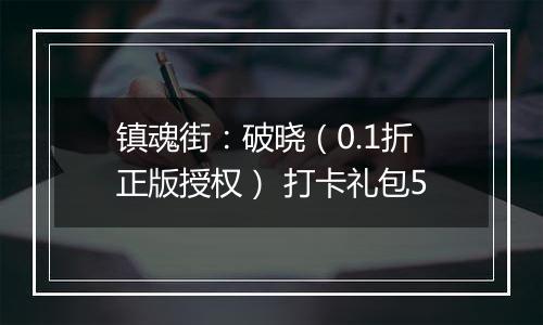 镇魂街：破晓（0.1折正版授权） 打卡礼包5