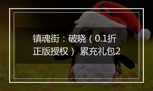镇魂街：破晓（0.1折正版授权） 累充礼包2