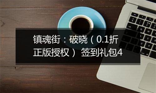镇魂街：破晓（0.1折正版授权） 签到礼包4