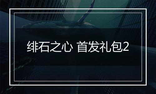 绯石之心 首发礼包2