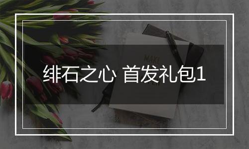 绯石之心 首发礼包1