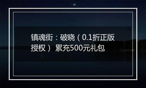 镇魂街：破晓（0.1折正版授权） 累充500元礼包