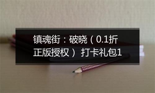 镇魂街：破晓（0.1折正版授权） 打卡礼包1