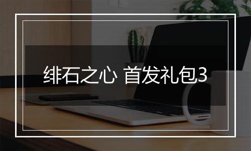 绯石之心 首发礼包3