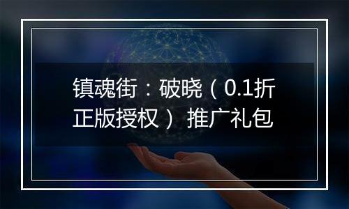 镇魂街：破晓（0.1折正版授权） 推广礼包