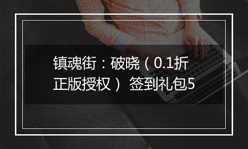 镇魂街：破晓（0.1折正版授权） 签到礼包5