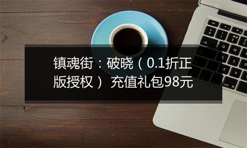 镇魂街：破晓（0.1折正版授权） 充值礼包98元