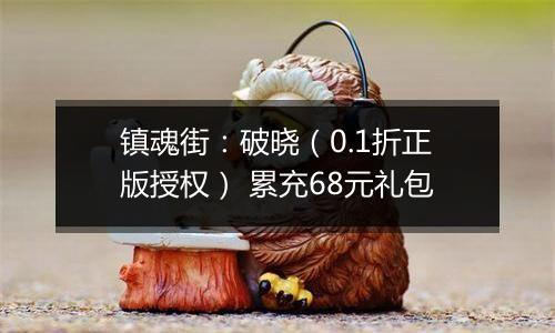 镇魂街：破晓（0.1折正版授权） 累充68元礼包