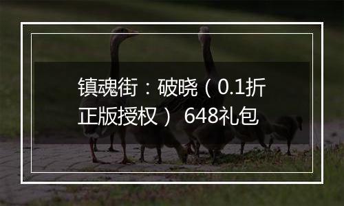 镇魂街：破晓（0.1折正版授权） 648礼包