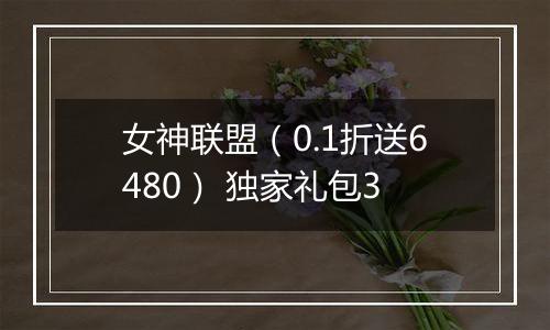 女神联盟（0.1折送6480） 独家礼包3