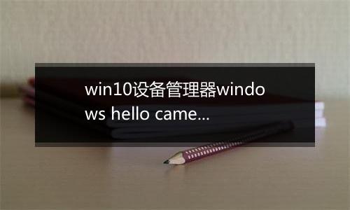 win10设备管理器windows hello camera丢失怎么办？