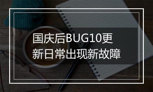 国庆后BUG10更新日常出现新故障