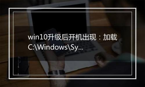win10升级后开机出现：加载C:\Windows\System32\LogiLDA.dll出错 该怎么办？