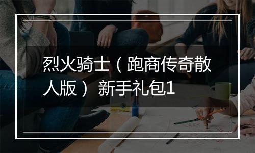 烈火骑士（跑商传奇散人版） 新手礼包1