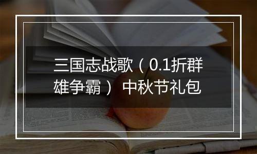 三国志战歌（0.1折群雄争霸） 中秋节礼包