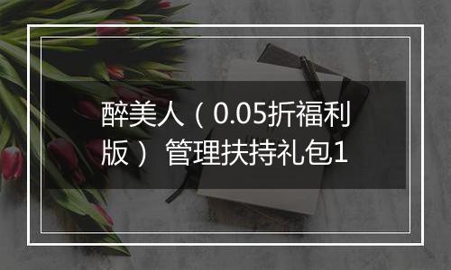 醉美人（0.05折福利版） 管理扶持礼包1