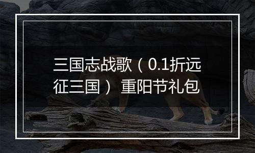 三国志战歌（0.1折远征三国） 重阳节礼包