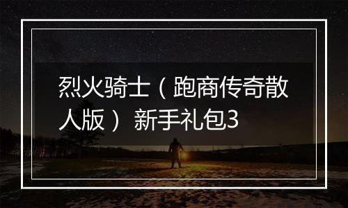 烈火骑士（跑商传奇散人版） 新手礼包3